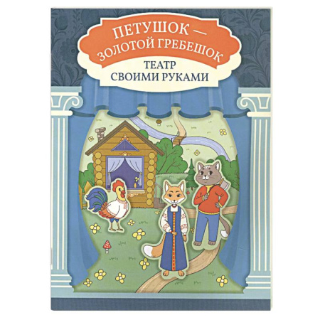 Книга-игра, книга Петушок - золотой гребешок. Книга-театр купить по низкой цене