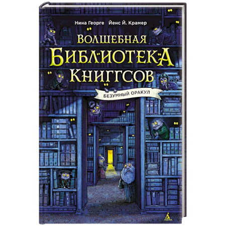 Мистика. Фантастика. Фэнтези, книга Волшебная библиотека Книггсов.Безумный Оракул купить по низкой цене