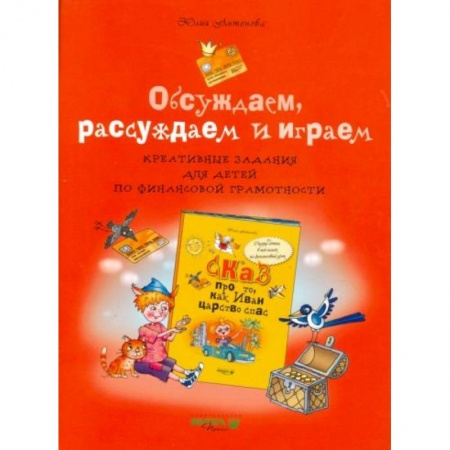 Досуг, творчество и кулинария, книга Обсуждаем, рассуждаем и играем. Креативные задания для детей по финансовой грамотности купить по низкой цене