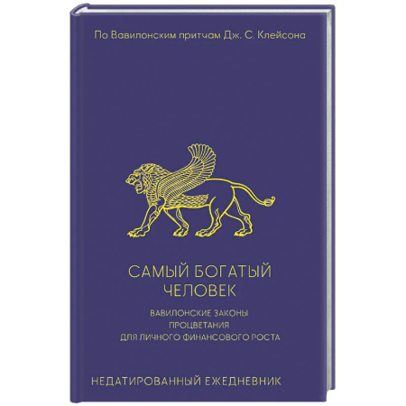 Финансы. Денежное обращение, книга Самый богатый человек. Вавилонские законы процветания для личного финансового роста. Недатированный ежедневник купить по низкой цене