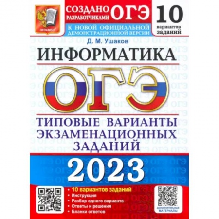 Информатика, книга ОГЭ 2023 Информатика. ТВЭЗ. 10 вариантов купить по низкой цене