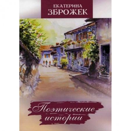 Русская поэзия, книга Поэтические истории купить по низкой цене