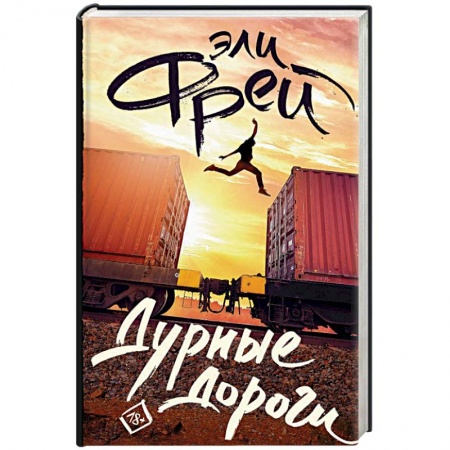 Русская современная проза, книга Дурные дороги купить по низкой цене