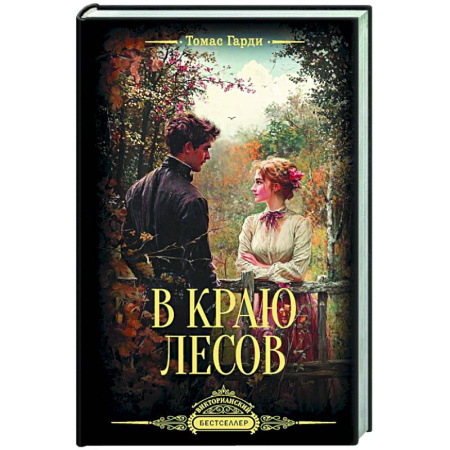 Зарубежная современная проза, книга В краю лесов купить по низкой цене