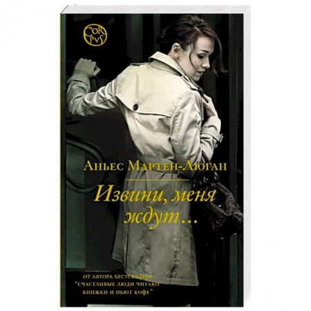 Зарубежная современная проза, книга Извини, меня ждут... купить по низкой цене