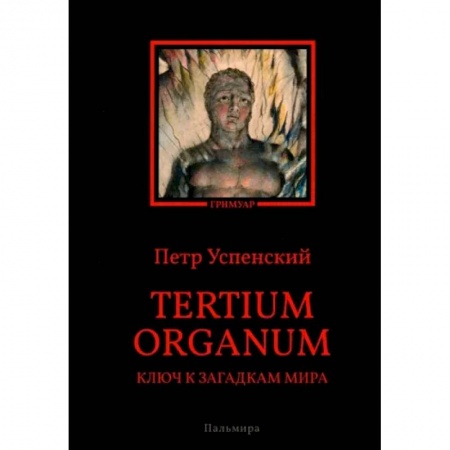 Другие эзотерические учения, книга Tertium organum. Ключ к загадкам мира купить по низкой цене
