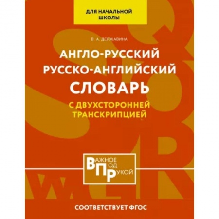 Словари, книга Англо-русский русско-английский словарь для начальной школы с двухсторонней транскрипцией купить по низкой цене