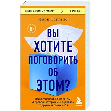 Общество, книга Вы хотите поговорить об этом? Психотерапевт. Ее клиенты. И правда, которую мы скрываем от других и самих себя купить по низкой цене