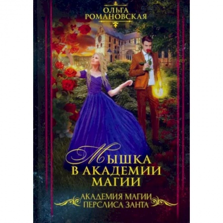 Русское фэнтези, книга Мышка в академии магии купить по низкой цене