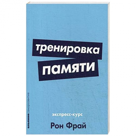 Практическая психология, книга Тренировка памяти. Экспресс-курс купить по низкой цене
