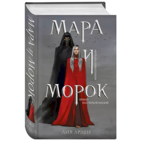 Русское фэнтези, книга Мара и Морок (книга+тетрадь) купить по низкой цене