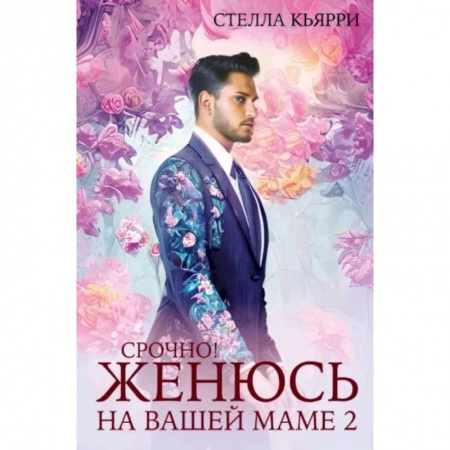 Отечественный любовный роман, книга Срочно! Женюсь на вашей маме 2+1 купить по низкой цене