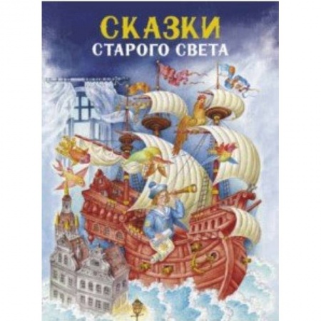 Сказки зарубежных писателей, книга Сказки Старого света купить по низкой цене
