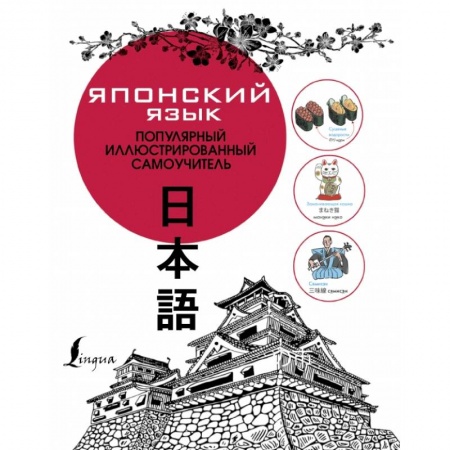 Японский язык, книга Японский язык. Популярный иллюстрированный самоучитель купить по низкой цене