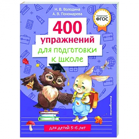 Развитие общих способностей, книга 400 упражнений для подготовки к школе купить по низкой цене