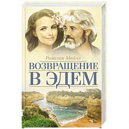 Зарубежный любовный роман, книга Возвращение в Эдем купить по низкой цене