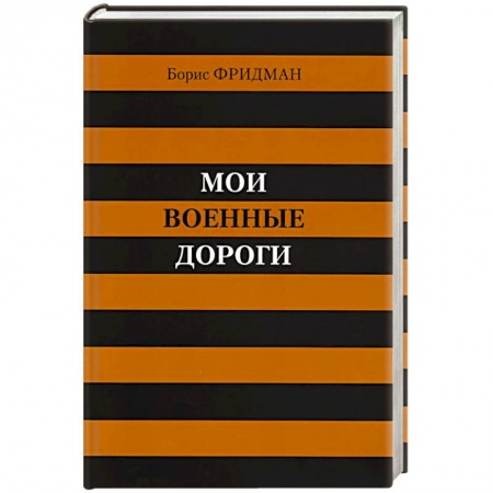 Книги, книга Мои военные дороги купить по низкой цене