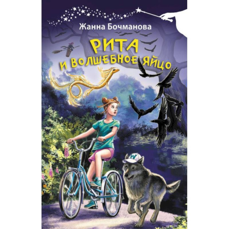 Повести и рассказы о детях, книга Рита и волшебное яйцо купить по низкой цене