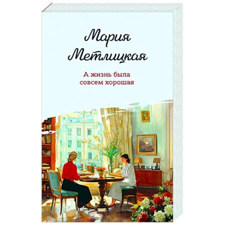 Отечественный любовный роман, книга А жизнь была совсем хорошая купить по низкой цене