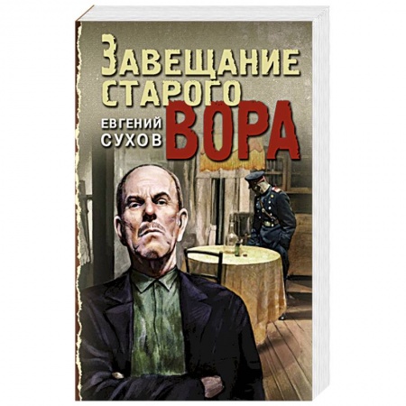 Исторический детектив, книга Завещание старого вора купить по низкой цене