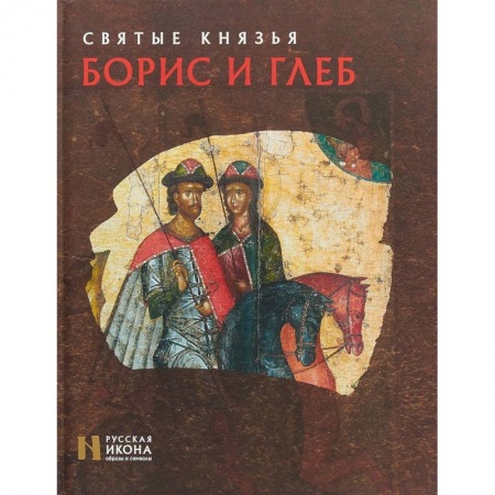 Жития русских святых, жизнеописания церковных деятелей, книга Святые князья Борис и Глеб купить по низкой цене