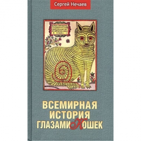 Кошки, книга Всемирная история глазами кошек купить по низкой цене