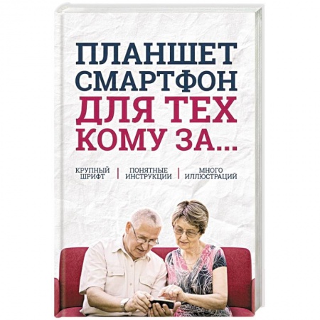 Основы информатики, общие работы, книга Планшет, смартфон  для тех, кому за... купить по низкой цене