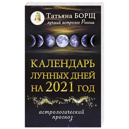 Луна, звезды и тайны судьбы, книга Календарь лунных дней на 2021 год: астрологический прогноз купить по низкой цене