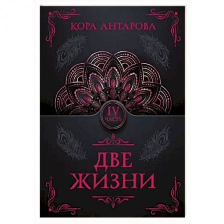 Эзотерические учения, книга Две жизни. Часть IV купить по низкой цене