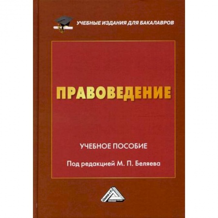 История и теория права, книга Правоведение купить по низкой цене