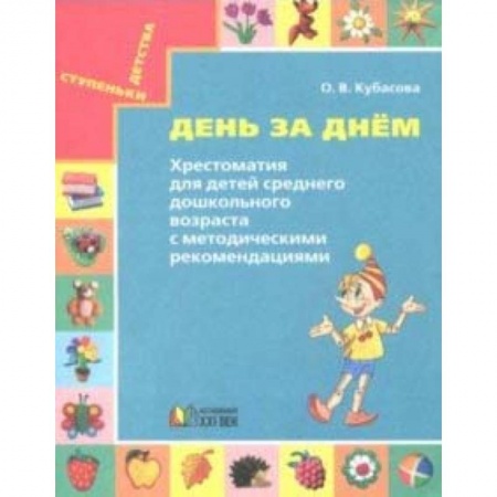 Общая подготовка к школе, книга День за днём. Хрестоматия для детей среднего дошкольного возраста. Методические рекомендации купить по низкой цене
