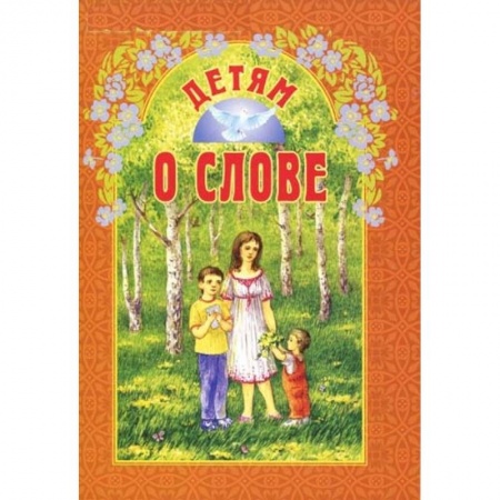 Религиозная литература для детей, книга Детям о слове купить по низкой цене