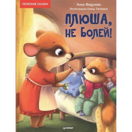 Сказки отечественных писателей, книга Плюша,не болей! купить по низкой цене
