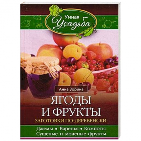 Книги, книга Ягоды и фрукты купить по низкой цене