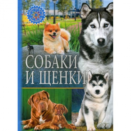 Животный и растительный мир, книга Собаки и щенки купить по низкой цене