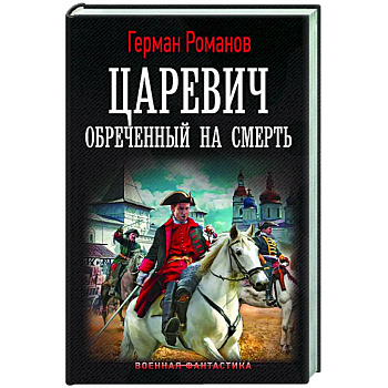 Царевич. Обречённый на смерть Царевич. Обречённый на смерть