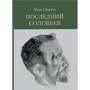 Последний Соловьев