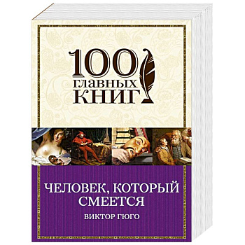 Человек, который смеется