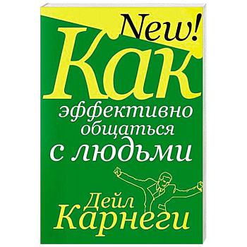 Как эффективно общаться с людьми Как эффективно общаться с людьми