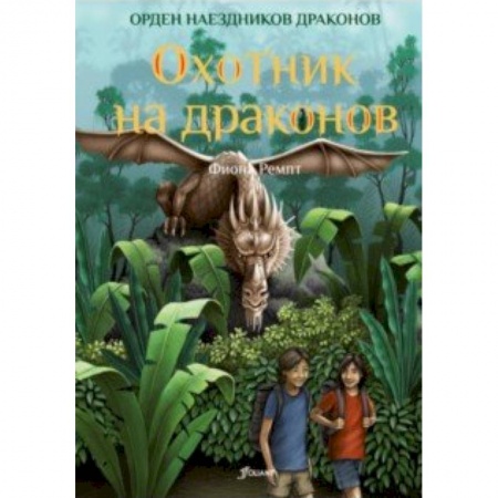 Мистика. Фантастика. Фэнтези, книга Охотник на драконов купить по низкой цене