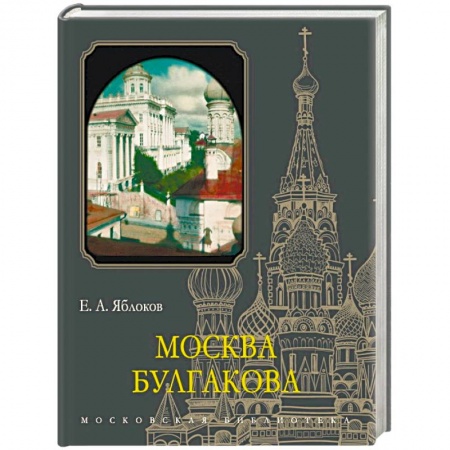 История Москвы, книга Москва Булгакова купить по низкой цене