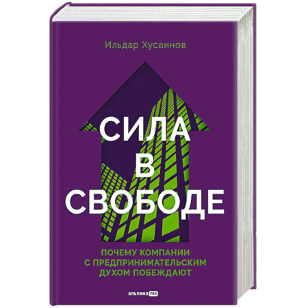 Психология бизнеса, книга Сила в свободе. Почему компании с предпринимательским духом побеждают купить по низкой цене