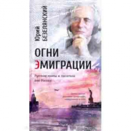 Основы философии. Общие работы, книга Огни эмиграции. Русские поэты и писатели вне России. Книга третья: уехавшие, оставшиеся, вернувшиеся купить по низкой цене