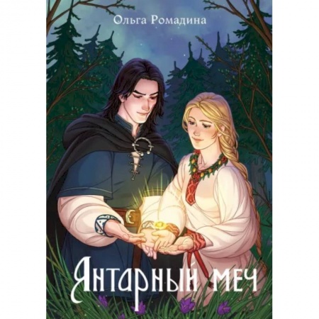 Русское фэнтези, книга Янтарный меч купить по низкой цене