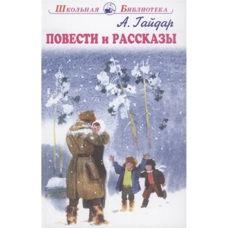 Повести и рассказы о детях, книга Повести и рассказы купить по низкой цене