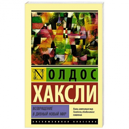 Зарубежная современная проза, книга Возвращение в дивный новый мир купить по низкой цене