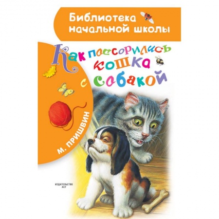Повести и рассказы о животных, книга Как поссорились кошка с собакой купить по низкой цене