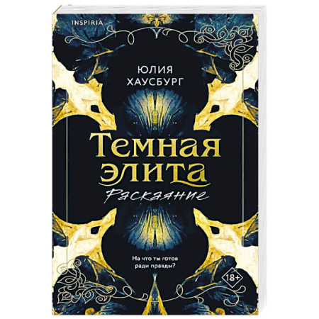 Зарубежный любовный роман, книга Темная элита. Раскаяние (Темная элита #2) купить по низкой цене