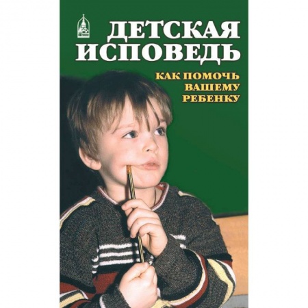 Православие и общество, книга Детская исповедь. Как помочь Вашему ребенку купить по низкой цене