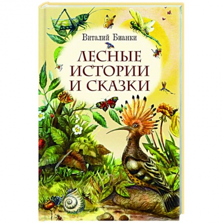 Повести и рассказы о животных, книга Лесные истории и сказки купить по низкой цене